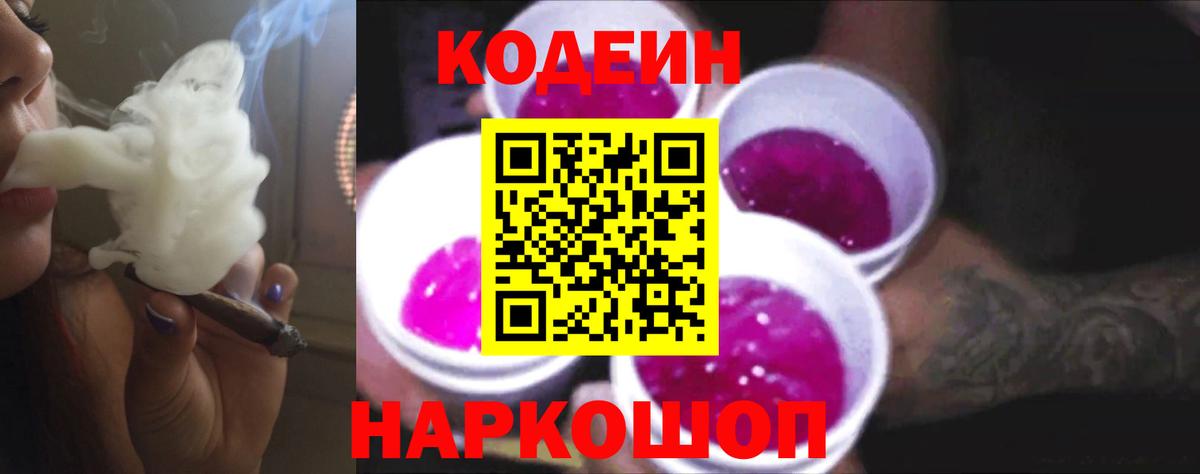 Кодеин Purple Drank  Вход с VPN  Кодеиновый сироп Lean напиток Lean (лин)  Нягань 