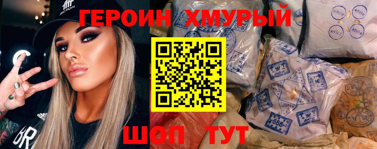 Героин хмурый Нягань